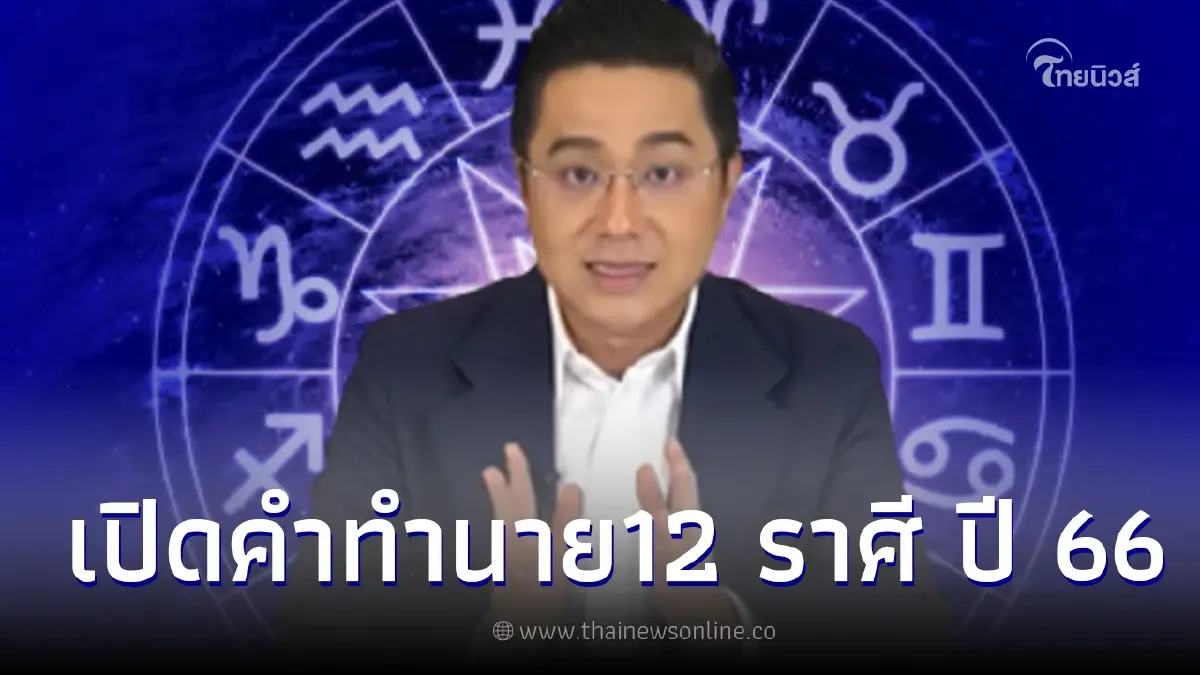 หมอช้าง ทศพร  เปิดคำทำนาย ดวงชะตา 12 ราศี ปี 2566 ใครรุ่ง ใครร่วง เช็กเลย