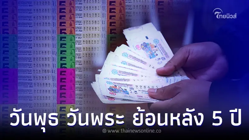 สถิติหวยออกวันพระ ตรงวันพุธ ย้อนหลัง 5 ปี