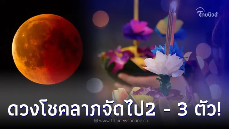 ส่องเลขเด็ด16/11/65 วันลอยกระทง ดวงฤกษ์เศรษฐีจะเพิ่มพูน จัดเต็ม 2 ตัว - 3 ตัว