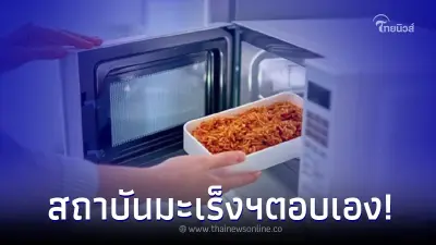 สถาบันมะเร็งฯ ตอบเอง กินอาหารค้างคืนอุ่นซ้ำ ทำให้เป็นมะเร็งจริงหรือไม่ สถาบันมะเร็งฯ ตอบเอง กินอาหารค้างคืนอุ่นซ้ำ ทำให้เป็นมะเร็งจริงหรือไม่