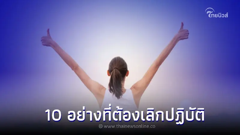 10 อย่างที่ต้องเลิกปฏิบัติเพื่อสุขภาพที่ดีขึ้น 10 อย่างที่ต้องเลิกปฏิบัติเพื่อสุขภาพที่ดีขึ้น