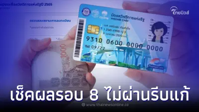 วันนี้ 4 พ.ย. ประกาศผลบัตรคนจนรอบที่ 8 ใครไม่ผ่านรีบแก้ไขก่อนเสียสิทธิ