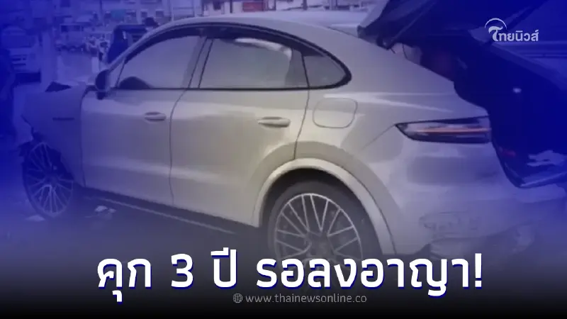 คุก 3 ปี แต่รอลงอาญา! "หมอ รพ.ตร." เมาซิ่งปอร์เช่ชนดับ 2 สาหัส 1 ปรับ 202,000 บาท คุก 3 ปี แต่รอลงอาญา! "หมอ รพ.ตร." เมาซิ่งปอร์เช่ชนดับ 2 สาหัส 1 ปรับ 202,000 บาท