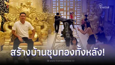 อลังการ บ้านนักธุรกิจคนดังชุบทองทั้งหลัง กลายเป็นที่ดึงดูดนักท่องเที่ยว