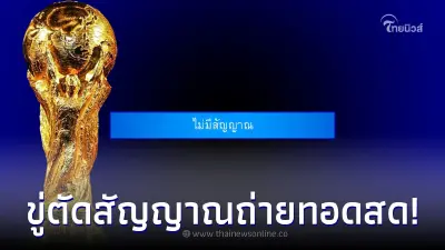 ฟีฟ่า ขู่ตัดสัญญาณถ่ายทอดสดบอลโลก 2022 ในไทย หากไม่ดำเนินการต่อไปนี้