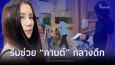 "เอ็มมี่ อมลวรรณ" หามตัว "กานต์ วิภากร" ส่งโรงพยาบาลกลางดึก