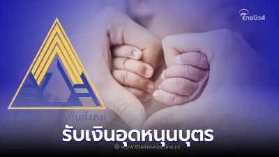 ประกันสังคม อุดหนุนบุตร 1,400 บาททุกเดือน พ่อแม่เตรียมลงทะเบียนรับเงิน