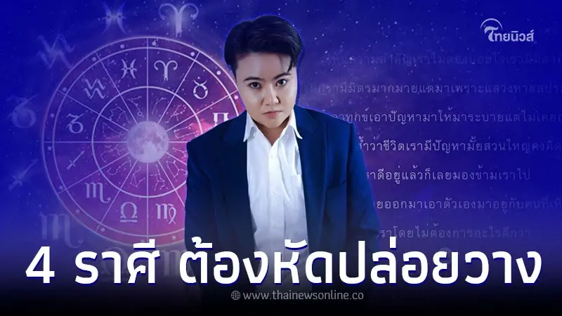 4 ราศี ปล่อยวางไม่ควรให้ความสำคัญกับคนอื่นมากเกินไป 4 ราศี ปล่อยวางไม่ควรให้ความสำคัญกับคนอื่นมากเกินไป