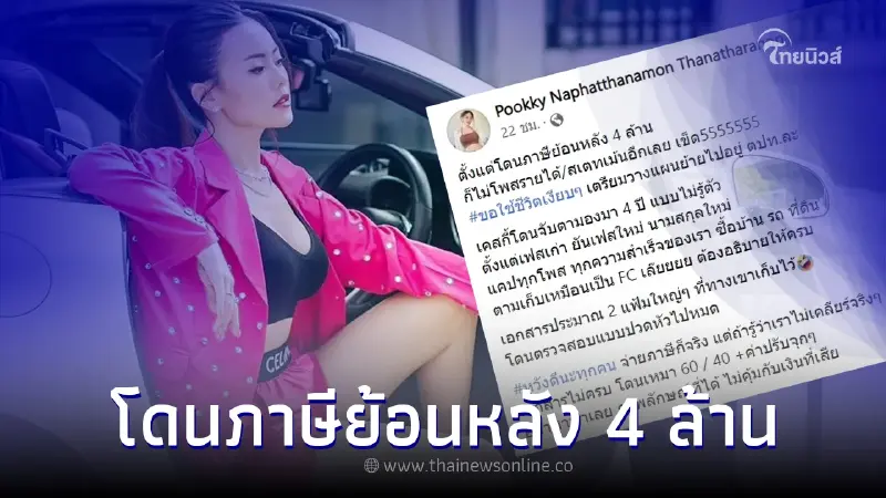 "ปุ๊กกี้" แม่ค้าออนไลน์คนสวย โดนสรรพากรเรียกเก็บภาษีย้อนหลังถึง 4 ล้าน "ปุ๊กกี้" แม่ค้าออนไลน์คนสวย โดนสรรพากรเรียกเก็บภาษีย้อนหลังถึง 4 ล้าน