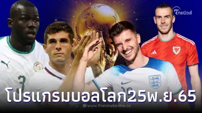 ดูบอลสด บอลโลก 2022 ทีมชาติอังกฤษเตะวันนี้เจองานหิน เวลส์ห้ามประมาท