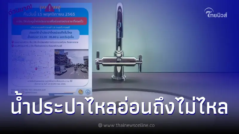 กปน.ประกาศแจ้งเตือนพื้นที่ "น้ำไม่ไหล - ไหลอ่อน" คืนวันนี้!! กปน.ประกาศแจ้งเตือนพื้นที่ "น้ำไม่ไหล - ไหลอ่อน" คืนวันนี้!!