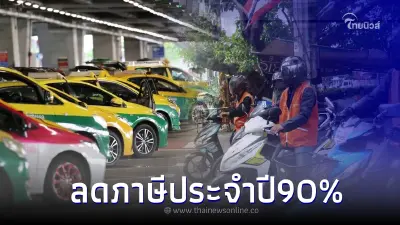 มีผลแล้ววันนี้ ! ลดภาษีประจำปีรถแท็กซี่-มอเตอร์ไซค์รับจ้าง 90%
