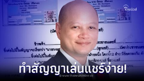 หลายคนไม่รู้ เล่นแชร์ก็ทำสัญญาได้ เผยวิธีง่ายๆ จะได้ไม่โดนโกง