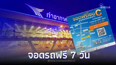ท่าอากาศยานสุวรรณภูมิให้จอดรถฟรี 7 วัน โซน C ช่วงประชุม Apec 2022