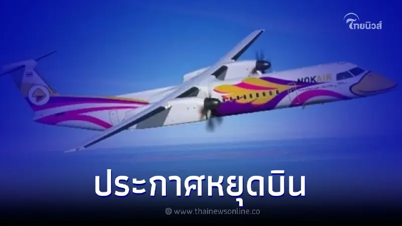 "นกแอร์" ประกาศหยุดบิน เชียงใหม่-แม่ฮ่องสอน ชั่วคราว "นกแอร์" ประกาศหยุดบิน เชียงใหม่-แม่ฮ่องสอน ชั่วคราว