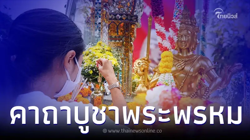 ไหว้พระพรหมที่บ้าน พร้อม คาถาบูชาพระพรหม ที่ถูกต้อง
