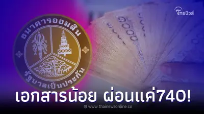 "ธนาคารออมสิน" ปล่อยกู้วงเงิน 2แสน ผ่อนแค่ 740 ต่อเดือน ล่าสุดแจงแล้ว "ธนาคารออมสิน" ปล่อยกู้วงเงิน 2แสน ผ่อนแค่ 740 ต่อเดือน ล่าสุดแจงแล้ว