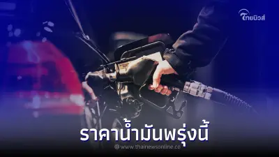 ราคาน้ำมันพรุ่งนี้ 29 พ.ย. 65 อัปเดตราคาน้ำมันกลุ่ม เบนซิน แก๊สโซฮอล์ ดีเซล