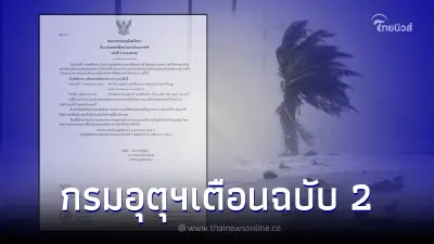 ประกาศฉบับ 2 กรมอุตุฯ เตือนพื้นที่เจอฝนตกหนักถึงหนักมาก 4-6 พ.ย.นี้