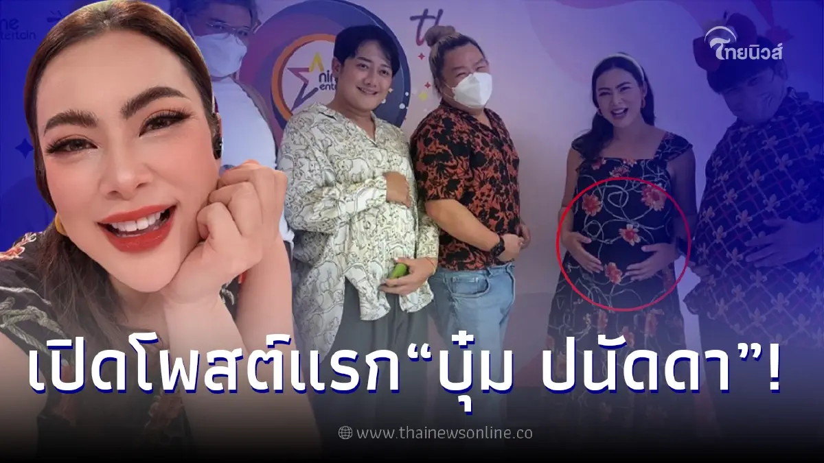 "บุ๋ม ปนัดดา" เคลื่อนไหวไอจี หลังยอมรับกลางรายการ ว่ากำลังตั้งท้อง "บุ๋ม ปนัดดา" เคลื่อนไหวไอจี หลังยอมรับกลางรายการ ว่ากำลังตั้งท้อง