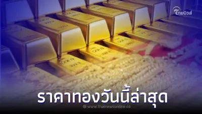 ราคาทองวันนี้ล่าสุด 8 พ.ย. 65 ประกาศครั้งที่ 1 ลุ้นปรับขึ้นหรือปรับลง ราคาทองวันนี้ล่าสุด 8 พ.ย. 65 ประกาศครั้งที่ 1 ลุ้นปรับขึ้นหรือปรับลง