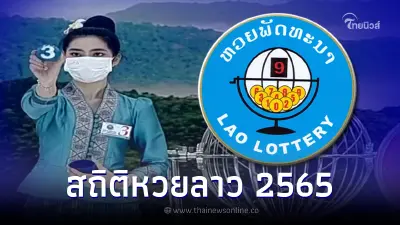 สถิติหวยลาวย้อนหลัง 2565 ตรวจหวยลาวย้อนหลัง หวยลาววันนี้ออกอะไร สถิติหวยลาวย้อนหลัง 2565 ตรวจหวยลาวย้อนหลัง หวยลาววันนี้ออกอะไร
