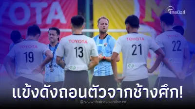นักฟุตบอลชื่อดัง แจ้งถอนตัวจาก 75 คนในทีมชาติไทย ชุดลุยอาเซียนคัพ