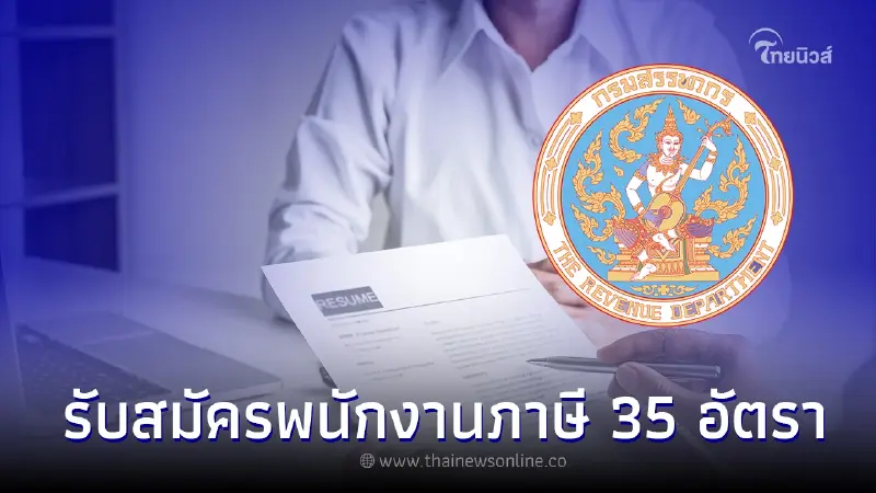 ข่าวดี! กรมสรรพากรรับสมัครพนักงานภาษี 35 อัตรา ไม่ต้องผ่าน การสอบ ก.พ. ข่าวดี! กรมสรรพากรรับสมัครพนักงานภาษี 35 อัตรา ไม่ต้องผ่าน การสอบ ก.พ.