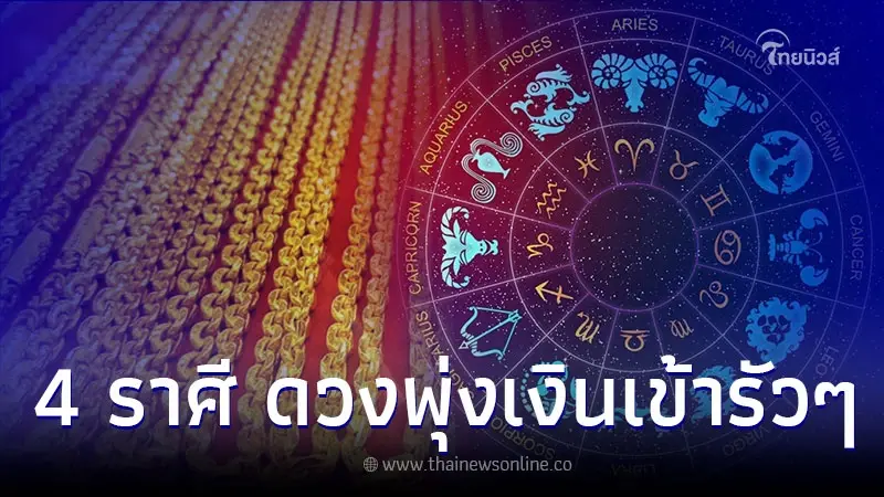 4 ราศี ทำธุรกิจจะรุ่ง เงินเข้ารัวๆ เหนื่อยแต่รวย 4 ราศี ทำธุรกิจจะรุ่ง เงินเข้ารัวๆ เหนื่อยแต่รวย