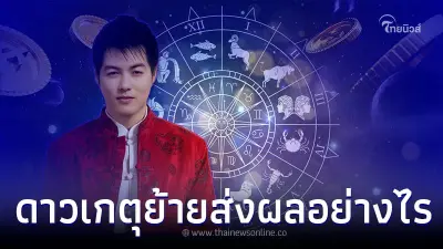 ดาวเกตุย้าย 30 พ.ย. 65 ส่งผลกับ 12 ราศี อย่างไร ดาวเกตุย้าย 30 พ.ย. 65 ส่งผลกับ 12 ราศี อย่างไร