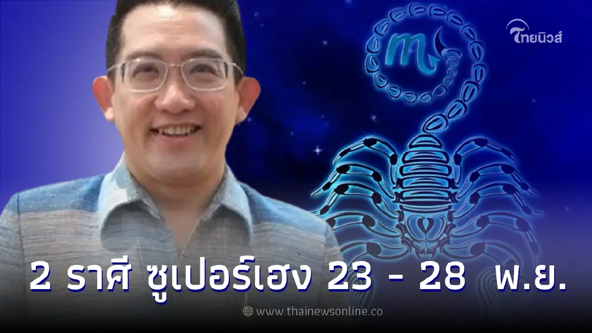 เผยดวง 2 ราศี ซูเปอร์เฮง ช่วงวันที่ 23 - 28 พ.ย. สุดปังทั้งการเงิน การงาน เผยดวง 2 ราศี ซูเปอร์เฮง ช่วงวันที่ 23 - 28 พ.ย. สุดปังทั้งการเงิน การงาน