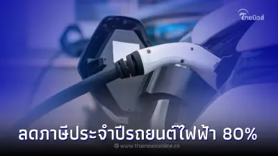 ข่าวดี! ลดภาษีประจำปีรถยนต์ไฟฟ้า 80% ระยะเวลา 1 ปี มีผลบังคับใช้แล้ว 