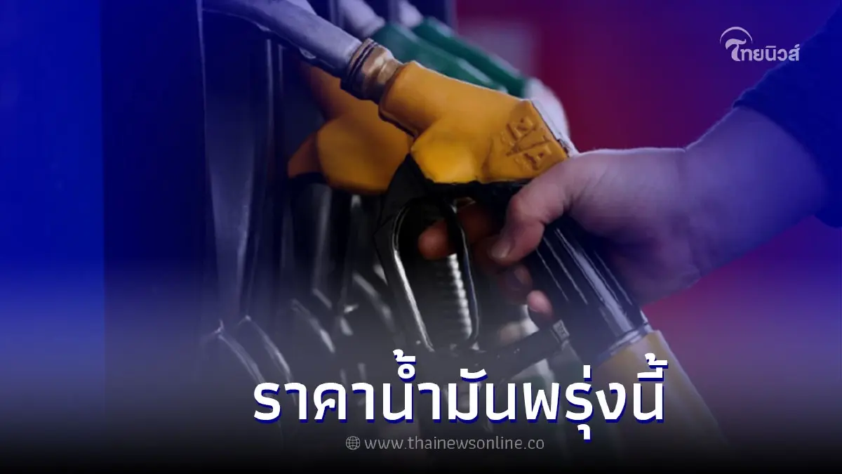 ราคาน้ำมันพรุ่งนี้ 21 พ.ย. 65 กลุ่ม เบนซิน - แก๊สโซฮอล์ และ ดีเซล 3 ปั๊มน้ำมัน ราคาน้ำมันพรุ่งนี้ 21 พ.ย. 65 กลุ่ม เบนซิน - แก๊สโซฮอล์ และ ดีเซล 3 ปั๊มน้ำมัน