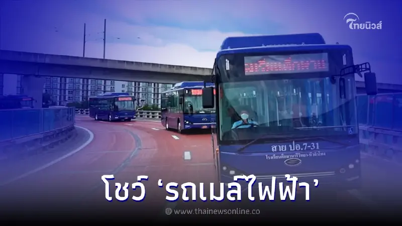 'คมนาคม' ให้ของขวัญปีใหม่ประชาชน พร้อมโชว์ ‘รถเมล์ไฟฟ้า’ 'คมนาคม' ให้ของขวัญปีใหม่ประชาชน พร้อมโชว์ ‘รถเมล์ไฟฟ้า’