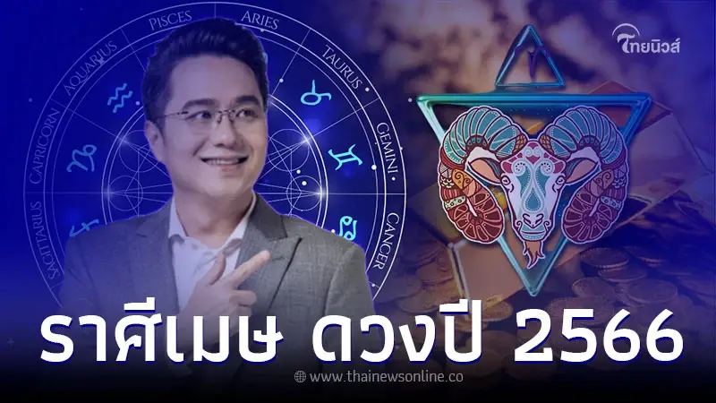 ราศีเมษ เช็กดวงชะตา 2566 ชะตาพลิกฟื้นดีสุดในรอบ 12 ปี ราศีเมษ เช็กดวงชะตา 2566 ชะตาพลิกฟื้นดีสุดในรอบ 12 ปี