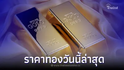 ราคาทองวันนี้ล่าสุด 1/11/65 ประกาศครั้งที่ 2 เปิดตลาดวันหวยออก ราคาทองวันนี้ล่าสุด 1/11/65 ประกาศครั้งที่ 2 เปิดตลาดวันหวยออก