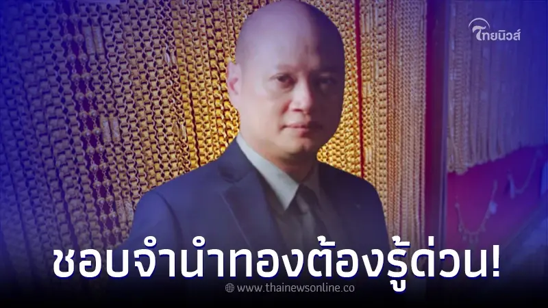 "จำนำทอง" 10 ข้อควรรู้ หลายคนพลาด อาจโดนร้านยึดฟรี "จำนำทอง" 10 ข้อควรรู้ หลายคนพลาด อาจโดนร้านยึดฟรี