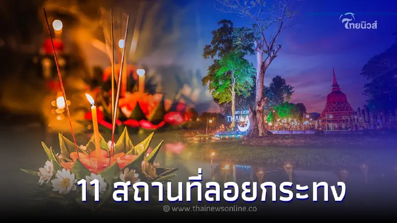 รวม 11 สถานที่เด็ดทั่วไทย จัดงานลอยกระทงปีนี้ จะมีที่ไหนบ้างไปชมกันเลย ? รวม 11 สถานที่เด็ดทั่วไทย จัดงานลอยกระทงปีนี้ จะมีที่ไหนบ้างไปชมกันเลย ?