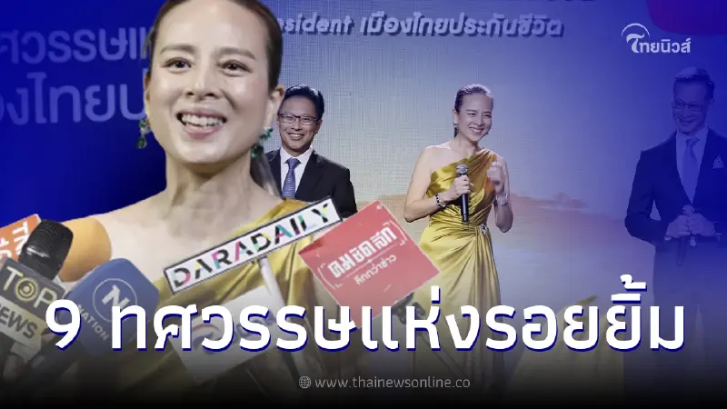 มาดามแป้ง นวลพรรณ ล่ำซำ จัดงานฉลองครบ 9 ทศวรรษแห่งรอยยิ้ม เมืองไทยประกันภัย มาดามแป้ง นวลพรรณ ล่ำซำ จัดงานฉลองครบ 9 ทศวรรษแห่งรอยยิ้ม เมืองไทยประกันภัย