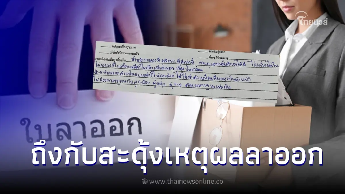 สาวสุดทน เขียนใบลาออกจากงาน พร้อมเผยเหตุผลสุดพีค สาวสุดทน เขียนใบลาออกจากงาน พร้อมเผยเหตุผลสุดพีค