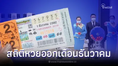 เปิดสถิติหวยออกเดือนธันวาคม ตรงวันพฤหัสบดี ในรอบ 28 ปี มีแค่ 14 ครั้งเท่านั้น