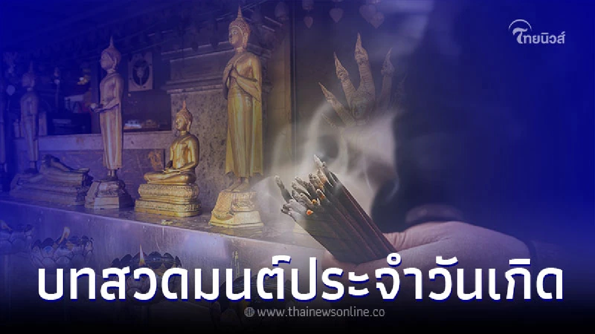 .บทสวดมนต์ประจำวันเกิด ส่งเสริมโชคชะตา นำพาชีวิตพบความสุข.
