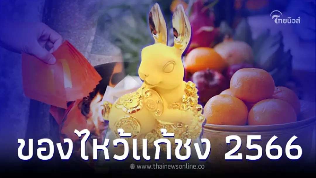 ปีชง 2566 พร้อม ของไหว้แก้ชง มีอะไรบ้าง