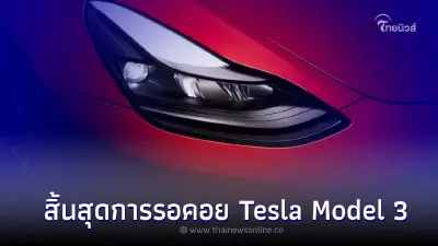 สิ้นสุดการรออย Tesla Model 3 เตรียมเปิดตัวในประเทศไทย ธันวาคม 65 นี้ สิ้นสุดการรออย Tesla Model 3 เตรียมเปิดตัวในประเทศไทย ธันวาคม 65 นี้