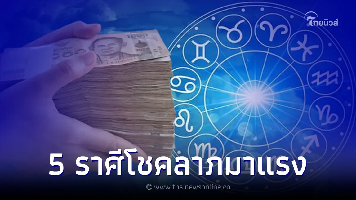 หมอกฤษณ์ คอนเฟิร์ม 5 ราศีดวงปัง โชคลาภมาแรงจัดเต็มในเดือนนี้ หมอกฤษณ์ คอนเฟิร์ม 5 ราศีดวงปัง โชคลาภมาแรงจัดเต็มในเดือนนี้