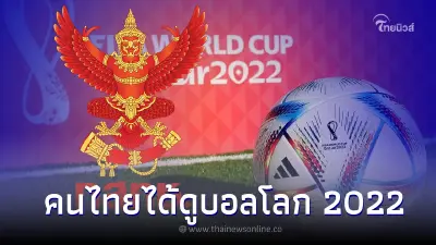 ข่าวดี! กสทช. อนุมัติ 600 ล้าน ซื้อลิขสิทธิ์บอลโลก 2022 ข่าวดี! กสทช. อนุมัติ 600 ล้าน ซื้อลิขสิทธิ์บอลโลก 2022