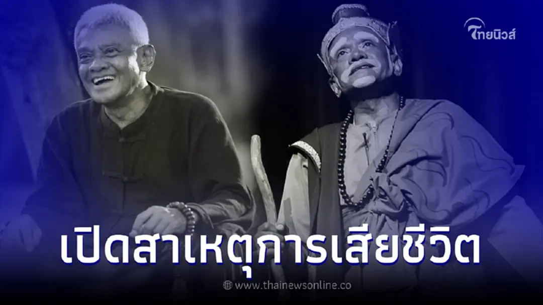 เผยสาเหตุการเสียชีวิตของ "ครูมืด" ปรมาจารย์แห่งนาฏยสังคีตไทย