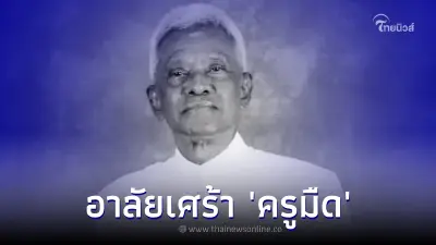 อาลัย "ครูมืด ประสาท ทองอร่าม" ปรมาจารย์แห่งการนาฏยสังคีตไทย เสียชีวิตแล้ว อาลัย "ครูมืด ประสาท ทองอร่าม" ปรมาจารย์แห่งการนาฏยสังคีตไทย เสียชีวิตแล้ว