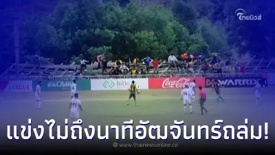 นาทีระทึก บอลไทยลีกเริ่มไม่ถึงนาที อัฒจันทร์ถล่ม แฟนบอลกระโดดหนีวุ่น