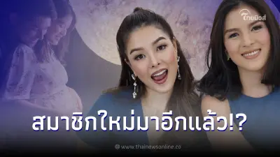"ลิเดีย ศรัณย์รัชต์" เผยข่าวดี กำลังจะมีสมาชิกใหม่เพิ่มในครอบครัว